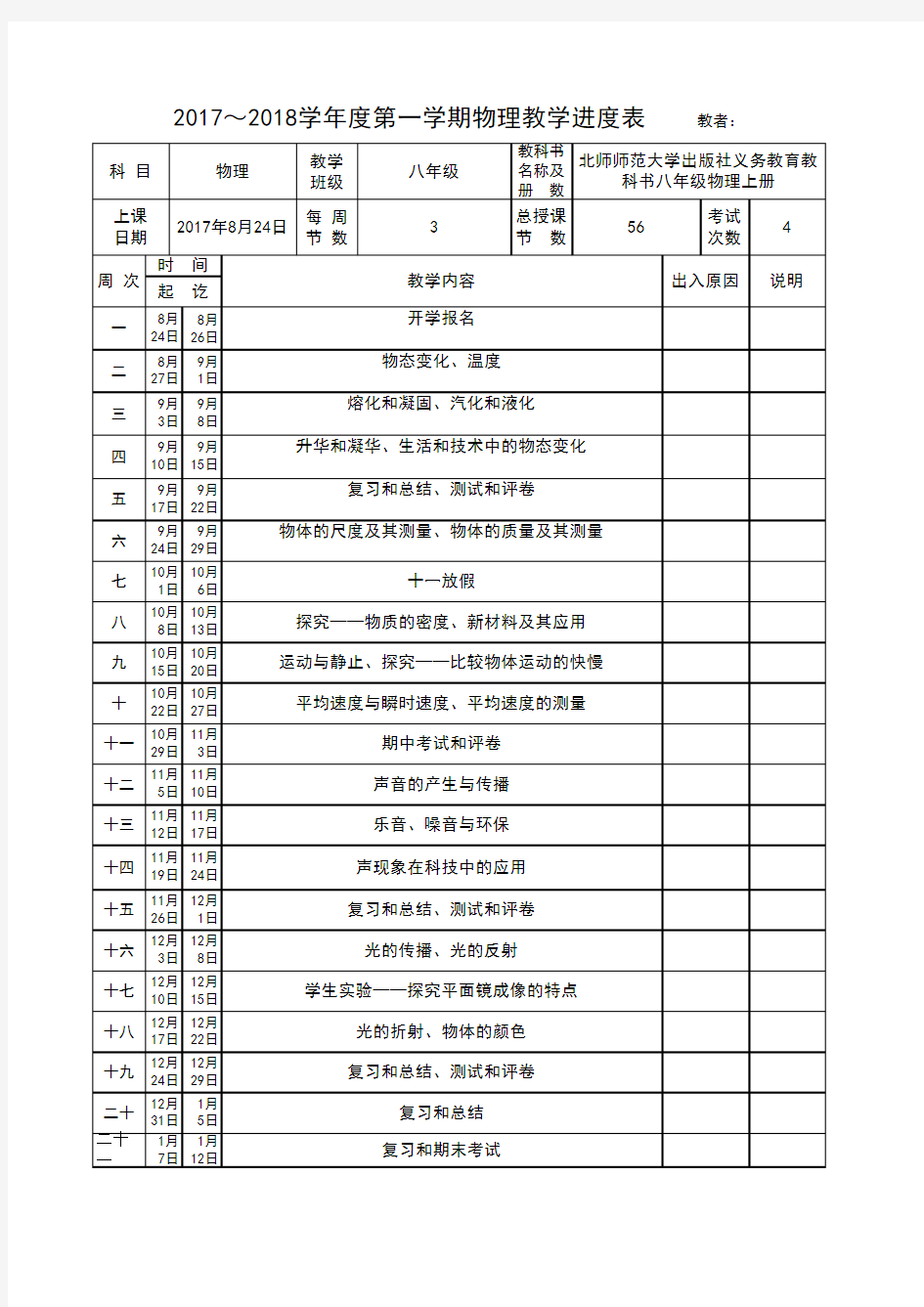 八年级物理教学进度表(上册)