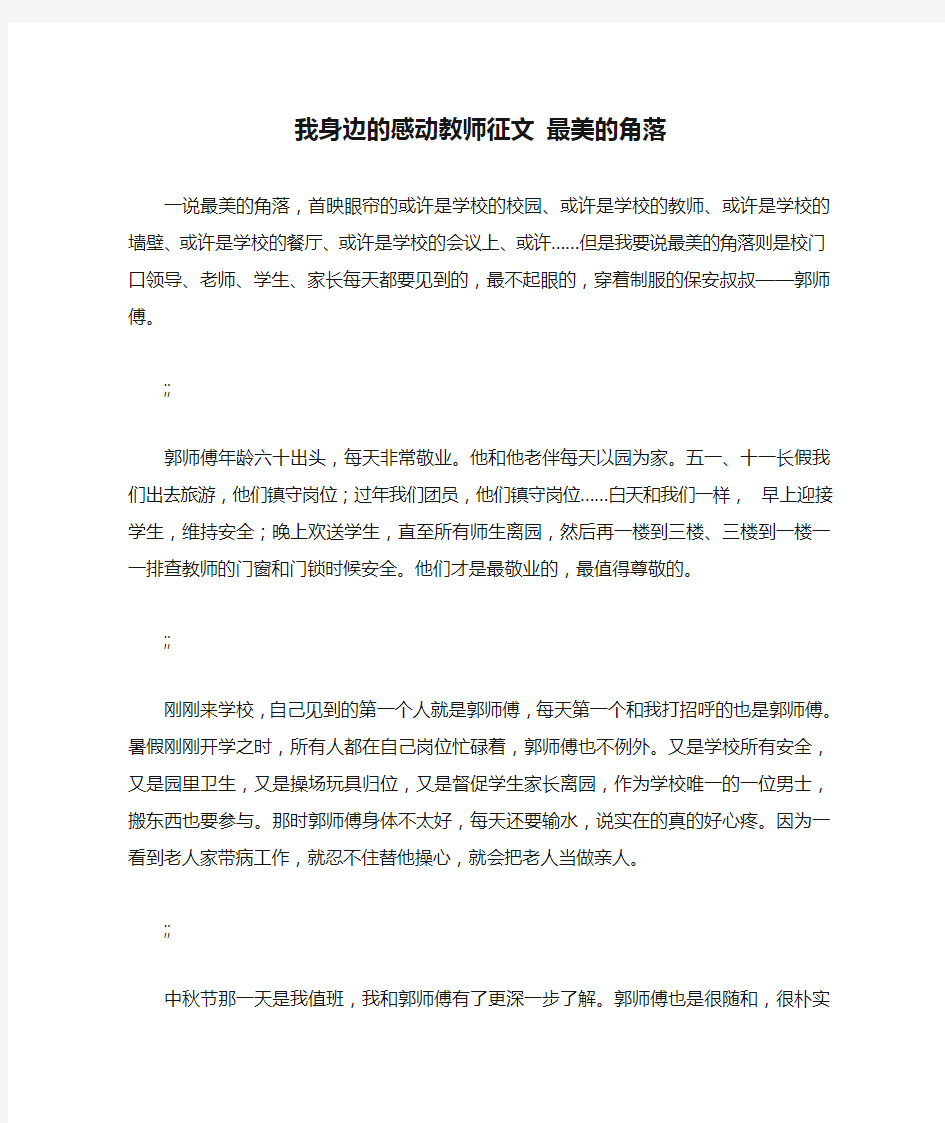 我身边的感动教师征文 最美的角落