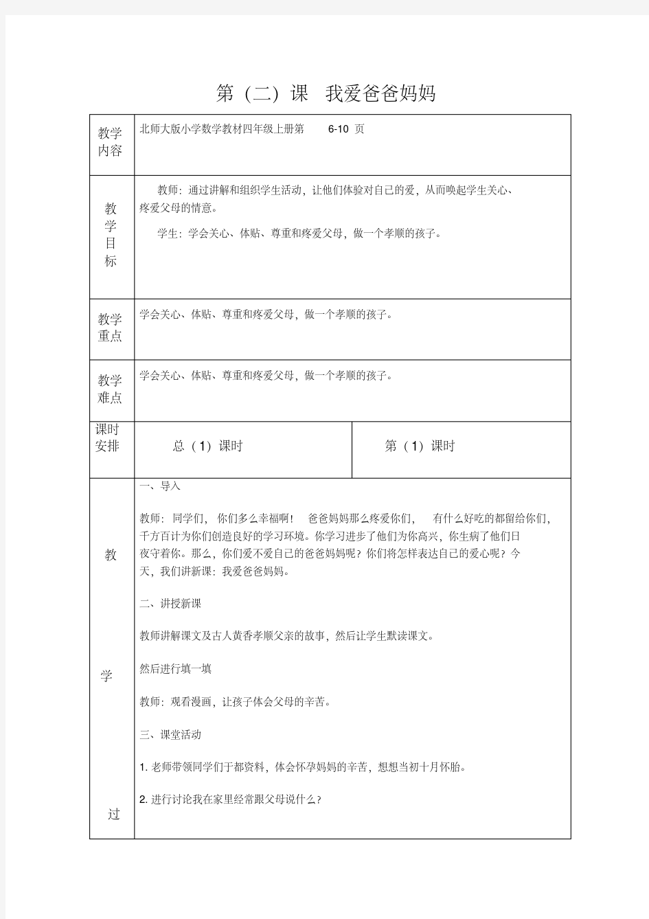 四年级下册心理教案第二课我爱爸爸妈妈教案