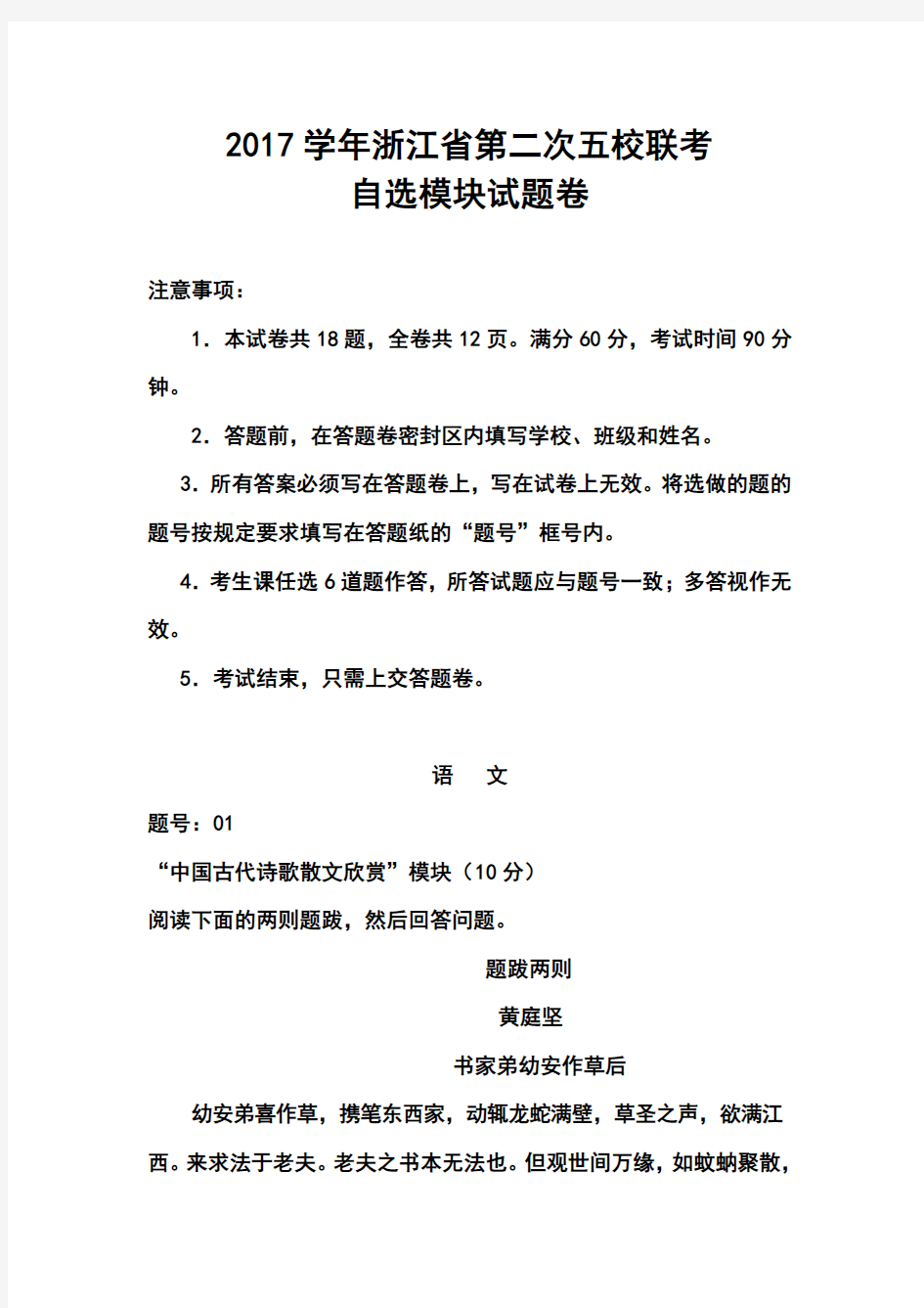 2017届浙江省五校高三第二次联考自选模块试题及答案