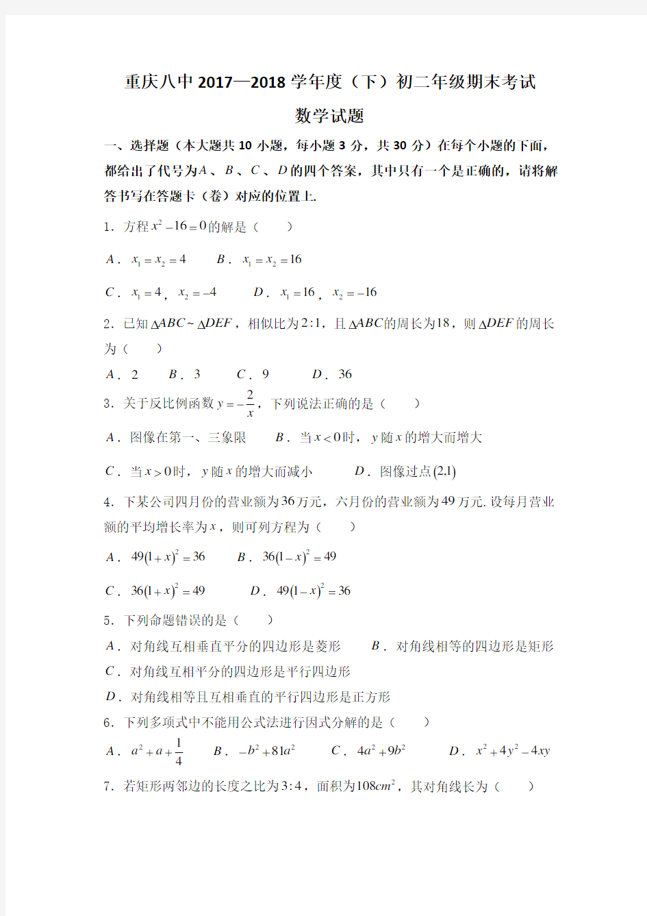 (完整版)重庆八中2017—2018学年度(下)初二年级期末考试