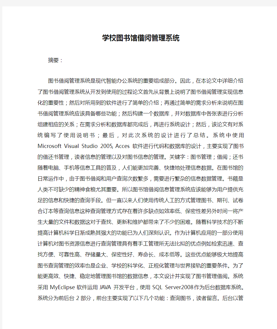 学校图书馆借阅管理系统