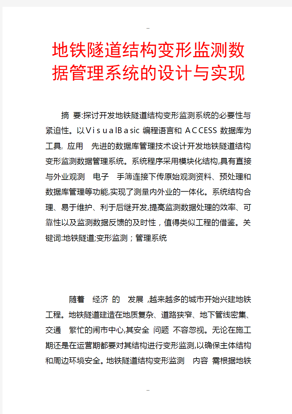 地铁隧道结构变形监测数据管理系统的设计与实现