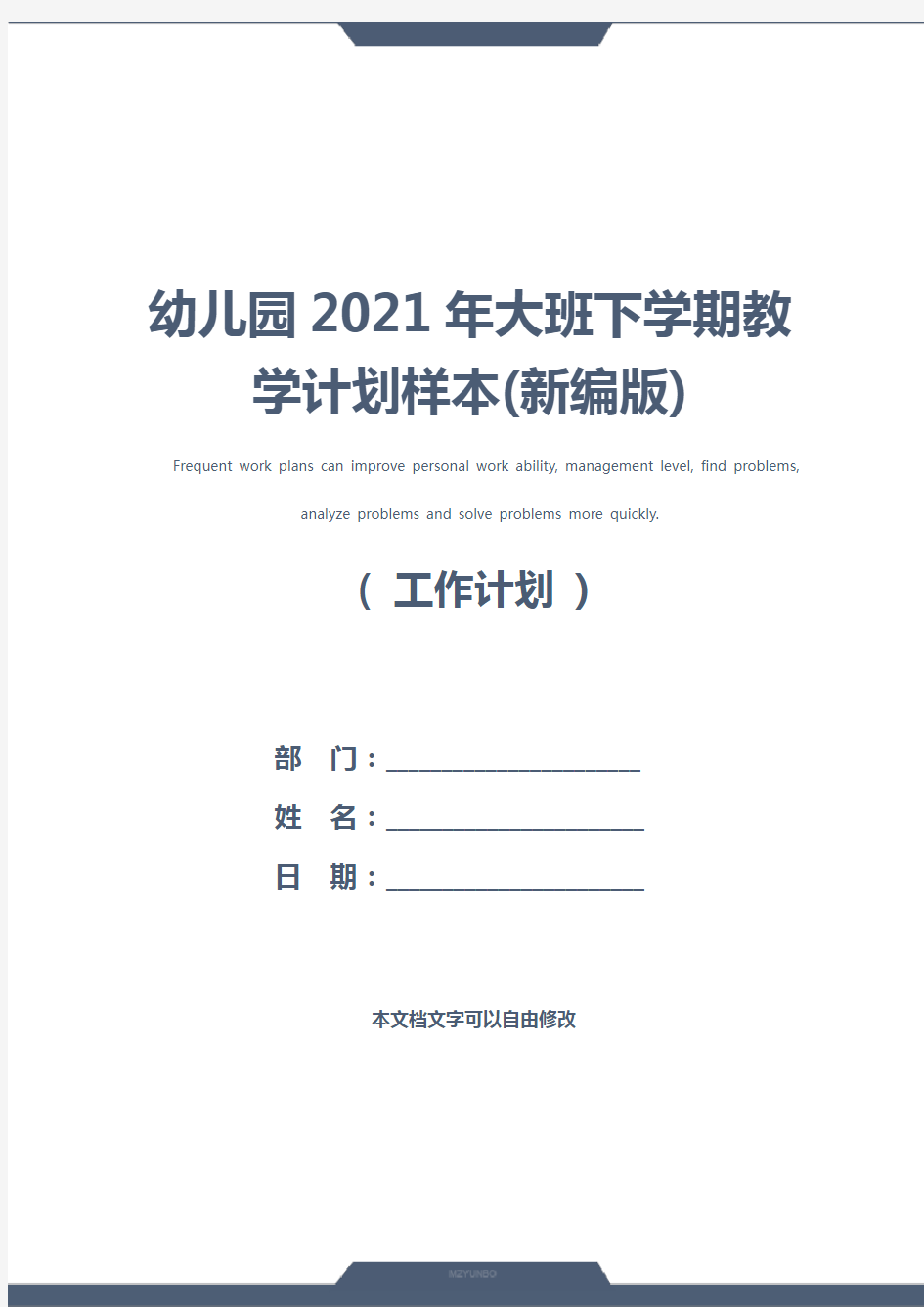 幼儿园2021年大班下学期教学计划样本(新编版)