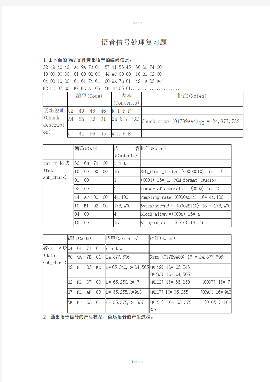 语音信号处理复习题