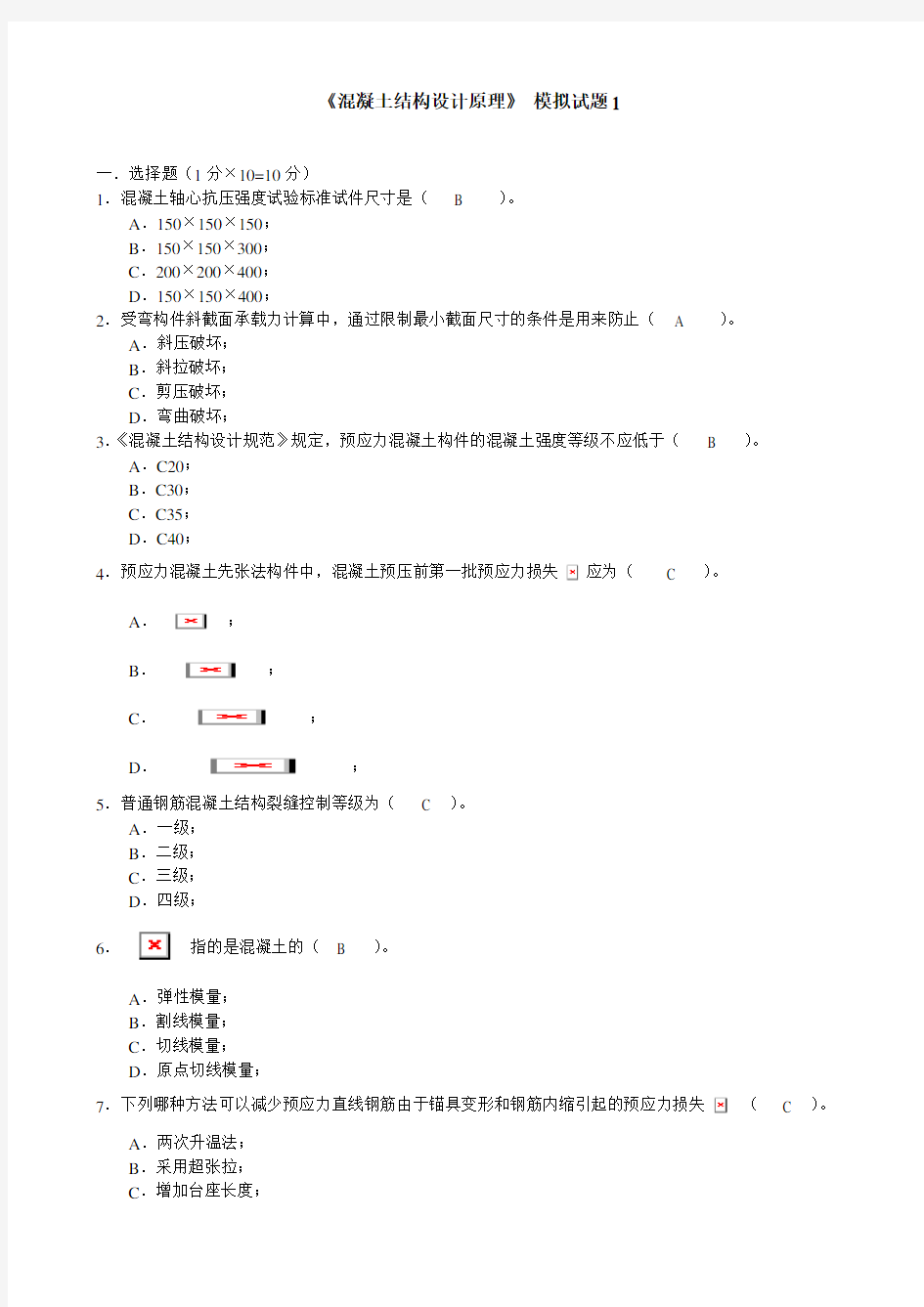 《混凝土结构设计原理》模拟试题套(含答案)详解