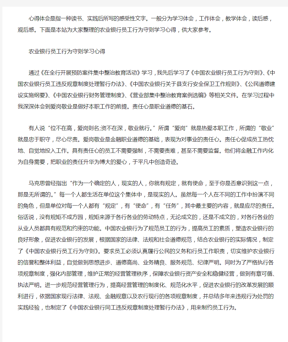 最新农业银行员工行为守则学习心得