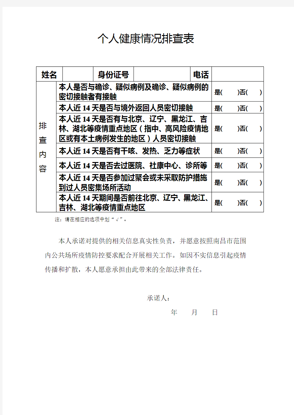 个人健康情况排查表