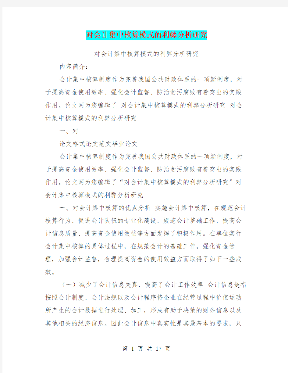 对会计集中核算模式的利弊分析研究