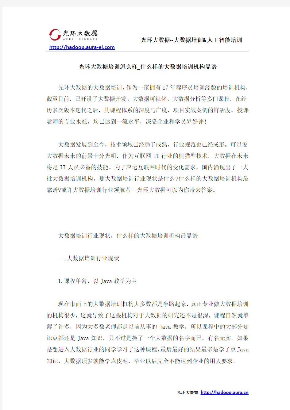 光环大数据培训怎么样_什么样的大数据培训机构靠谱