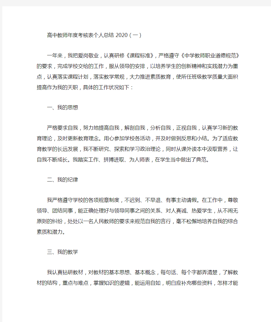 高中教师年度考核表个人总结5篇