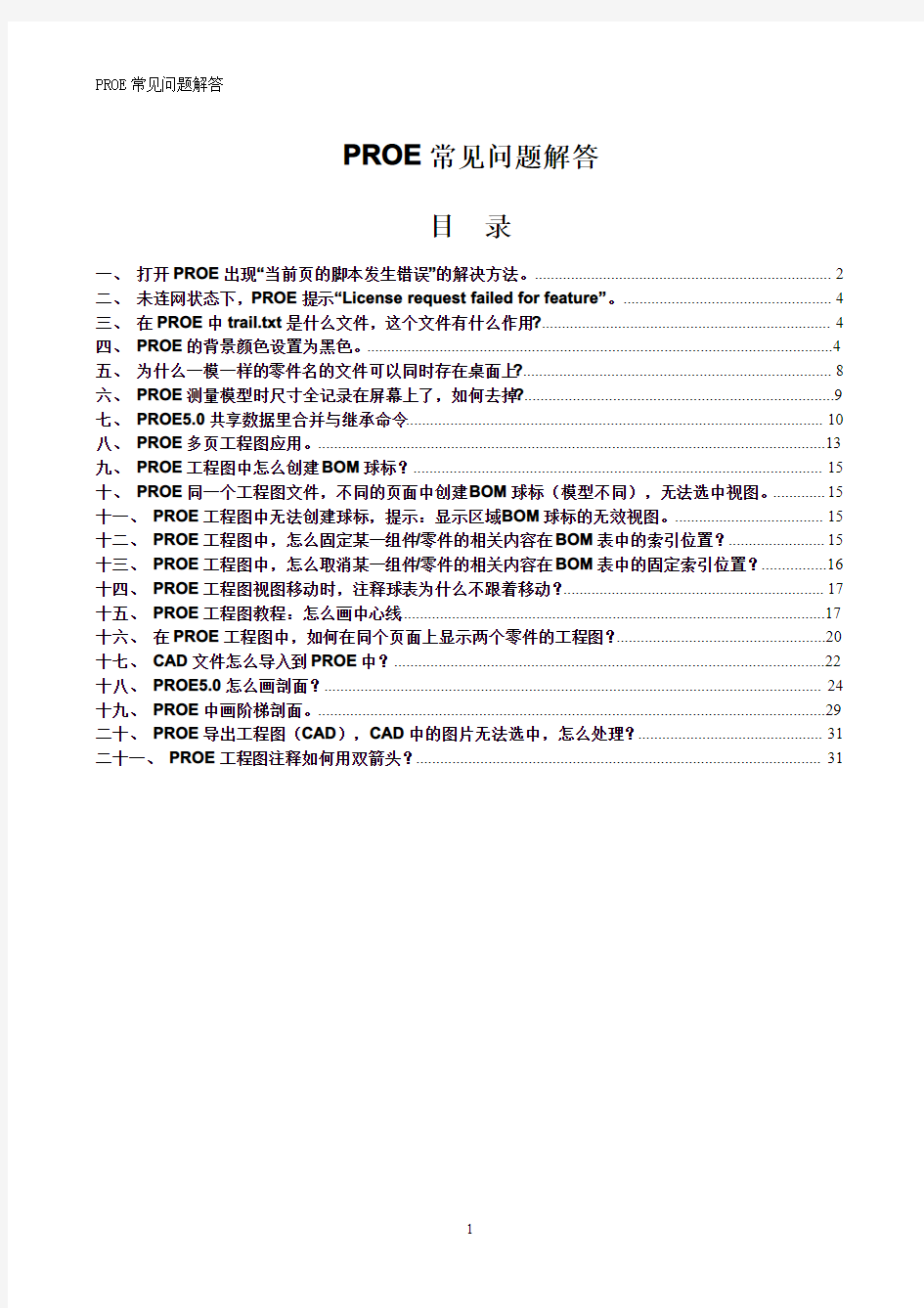 PROE常见问题解答 V1.0 20170327