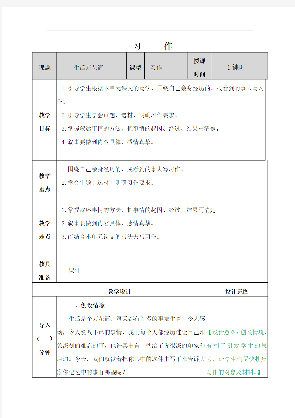 部编人教版四年级语文上册习作《生活万花筒》精品教案教学设计小学优秀公开课