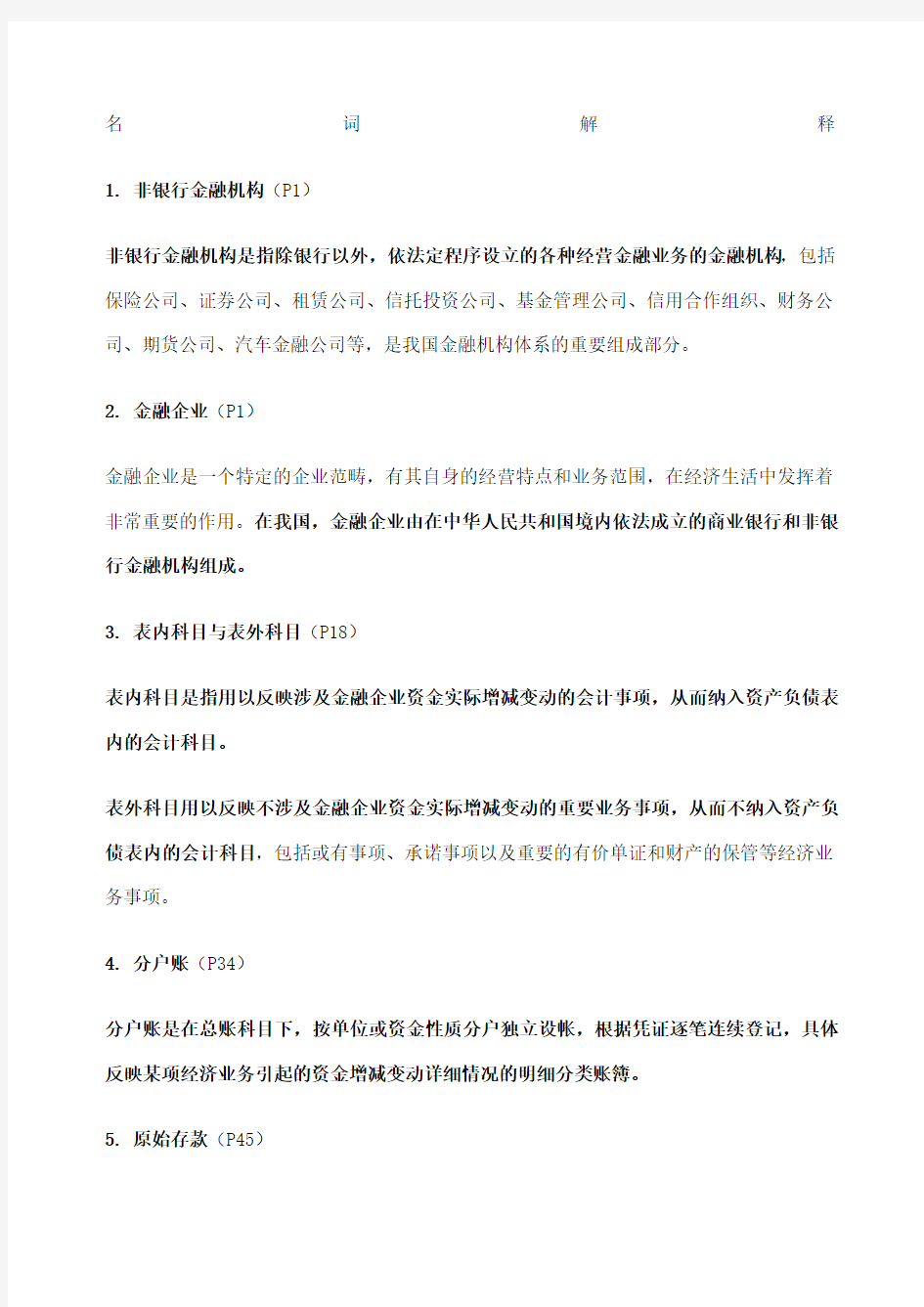 金融企业会计名词解释及简答