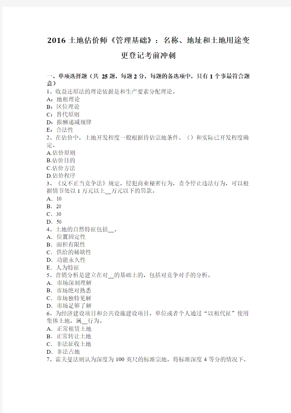 2016土地估价师《管理基础》：名称、地址和土地用途变更登记考前冲刺