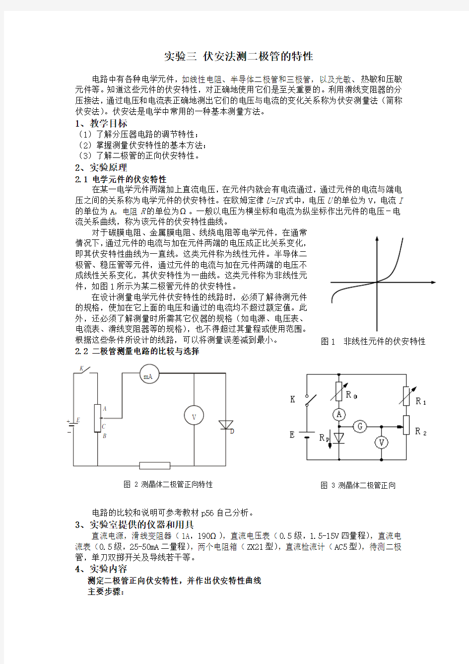 伏安法测二极管的特性