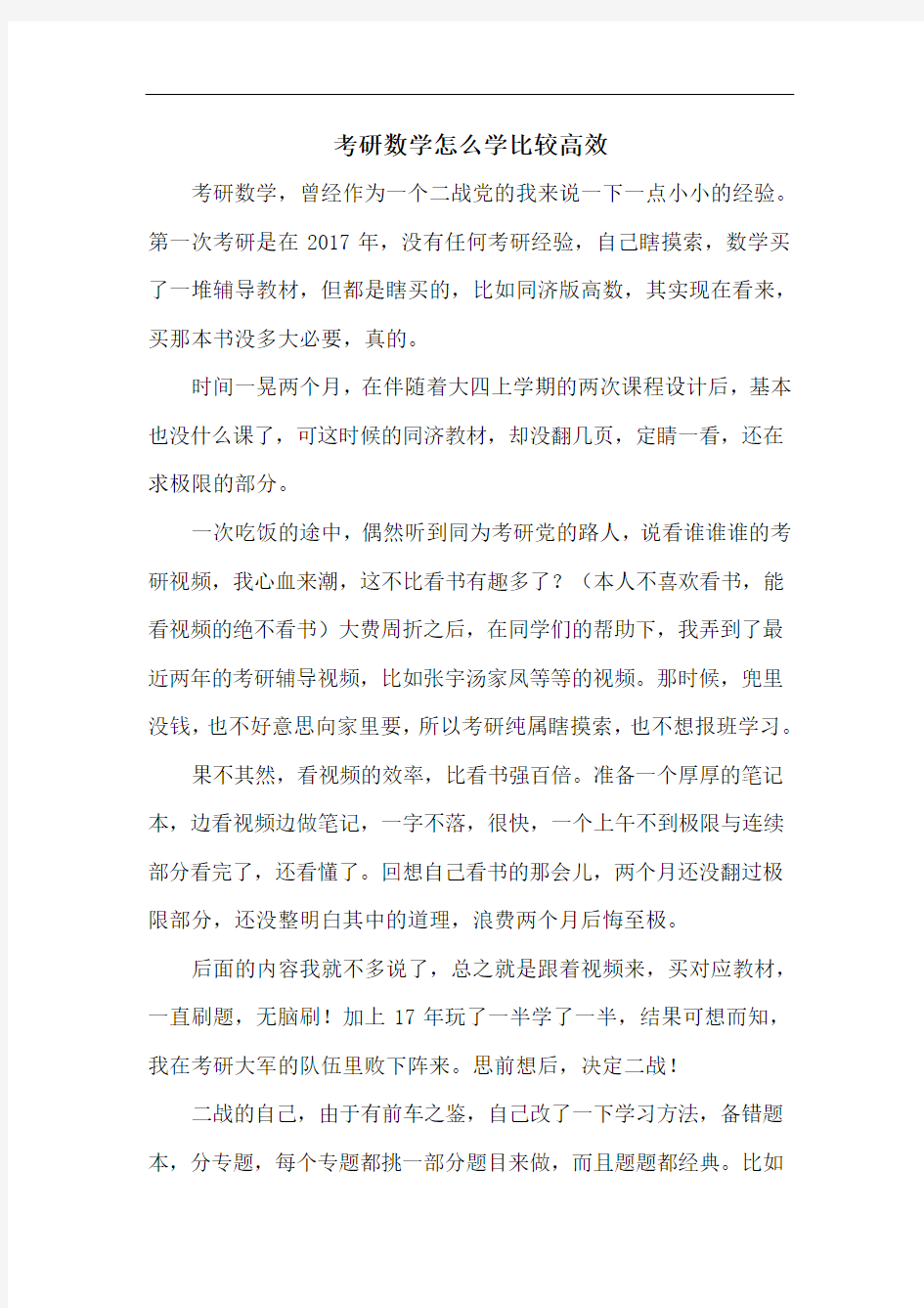 考研数学怎么学比较高效 