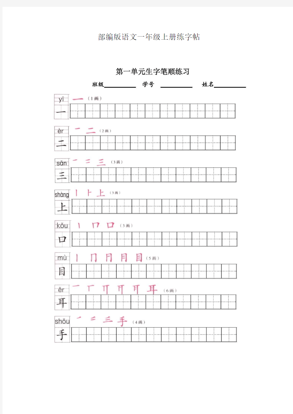 最新部编版一年级语文上册生字表描红全册合集