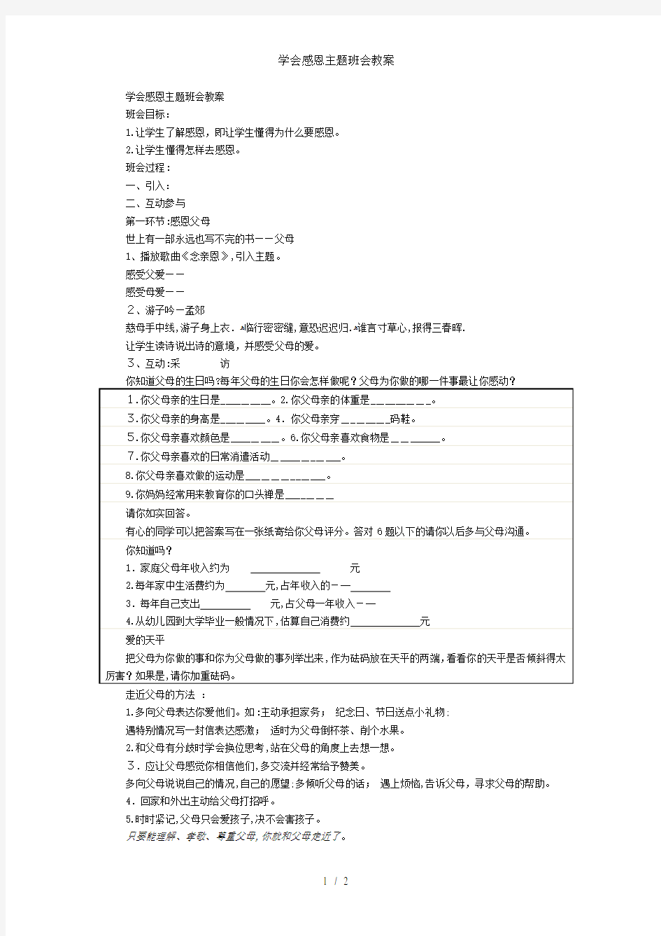 学会感恩主题班会教案