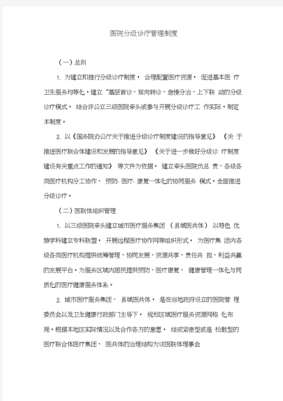 医院分级诊疗管理制度