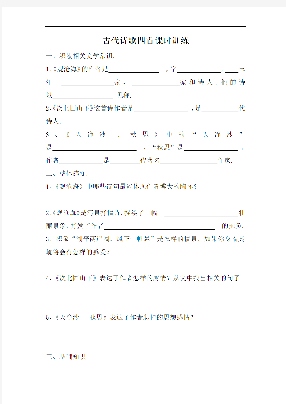 【人教部编版】七年级上册语文第一单元第四课《古代诗词四首》课时训练(含答案)