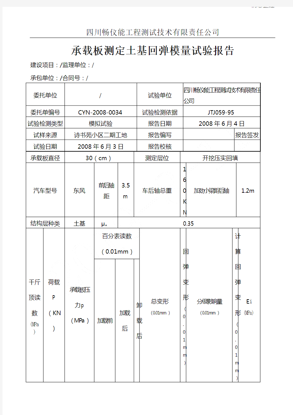 承载板测定土基回弹模量试验分析报告-0034