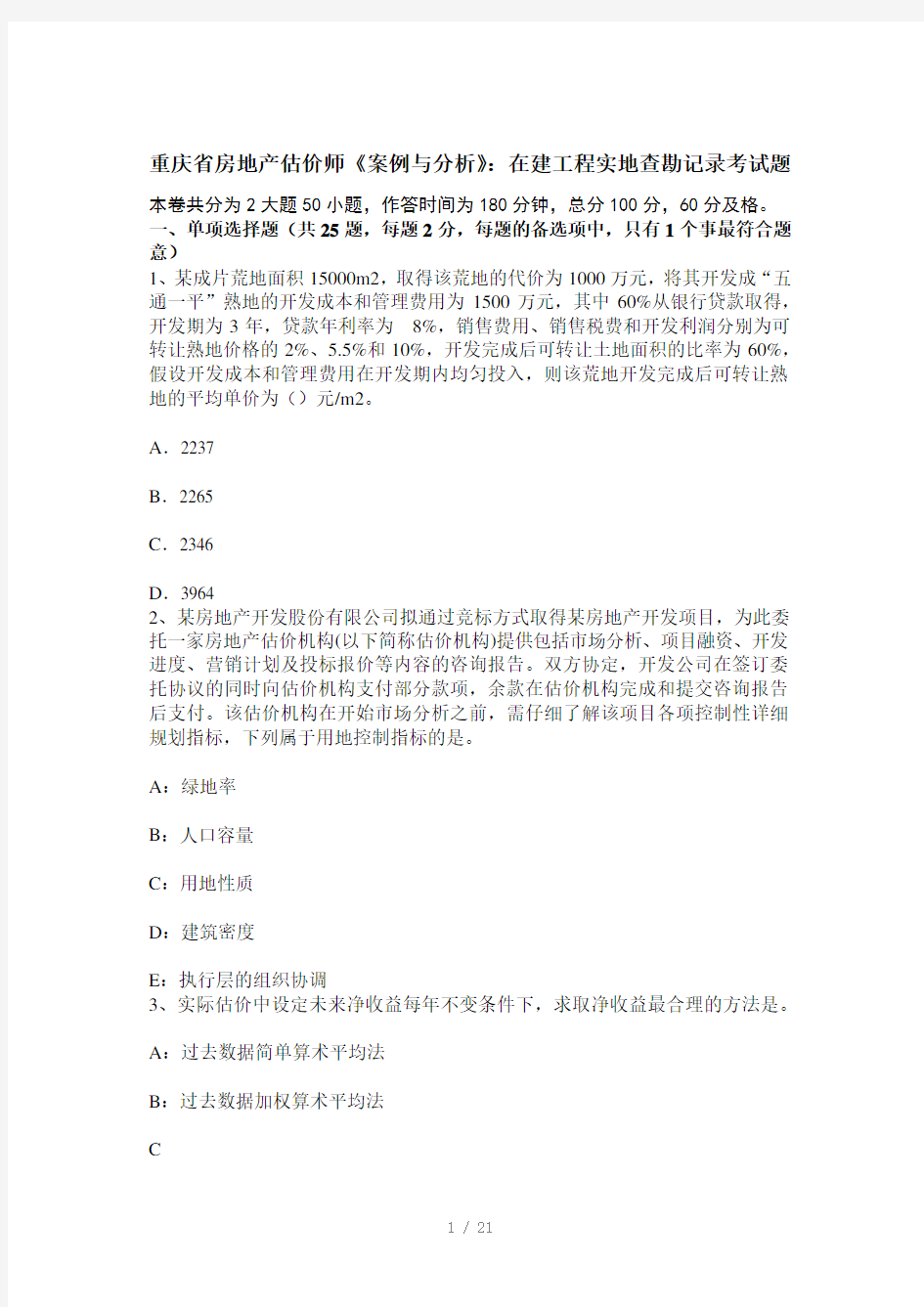 重庆省房地产估价师案例与分析》：在建工程实地查勘记录考试题Word版