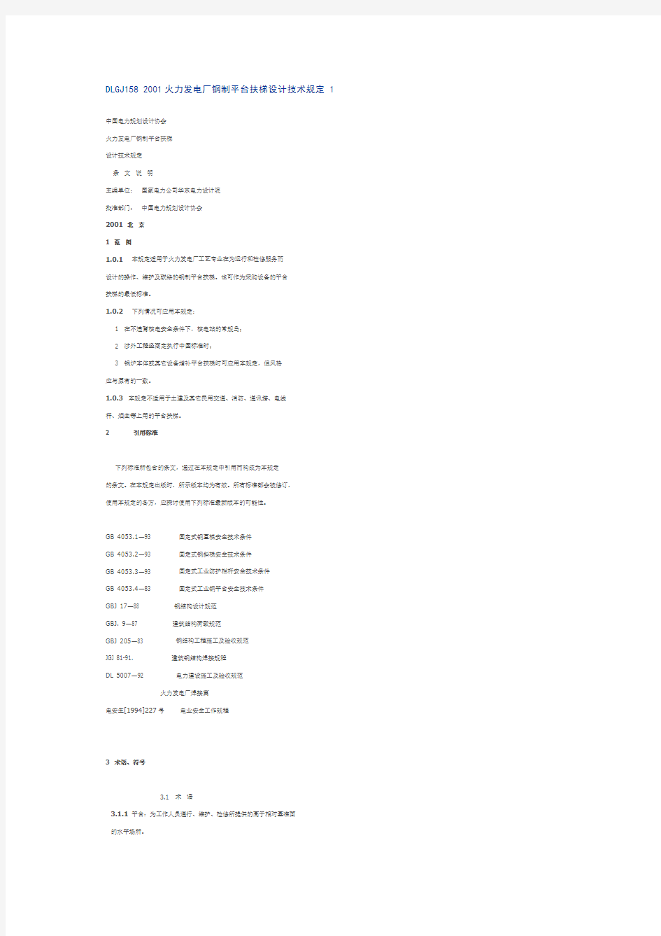 DLGJ158-2001火力发电厂钢制平台扶梯设计技术规定