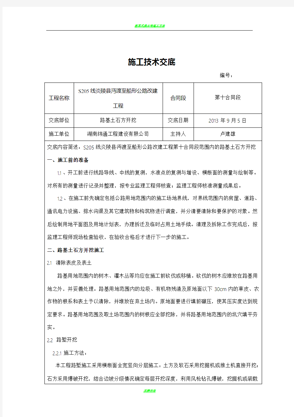 路基开挖施工技术交底