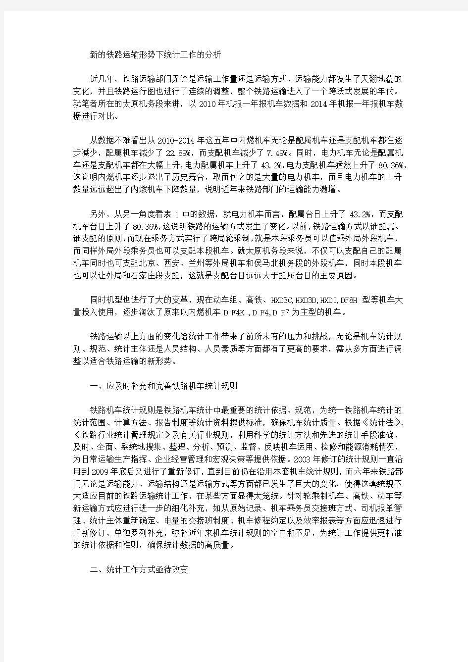 [统计工作,铁路运输,形势]新的铁路运输形势下统计工作的分析