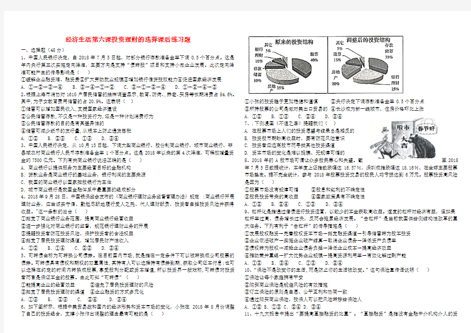 2018_2019学年高中政治经济生活第六课投资理财的选择课后练习题新人教版