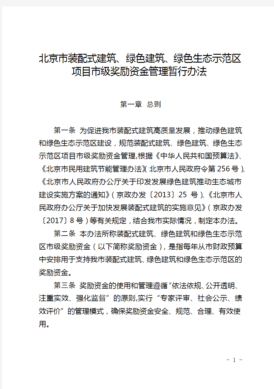 《北京市装配式建筑、绿色建筑、绿色生态示范区项目市级奖励资金管理暂行办法》