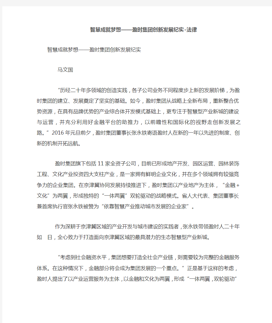 智慧成就梦想——盈时集团创新发展纪实