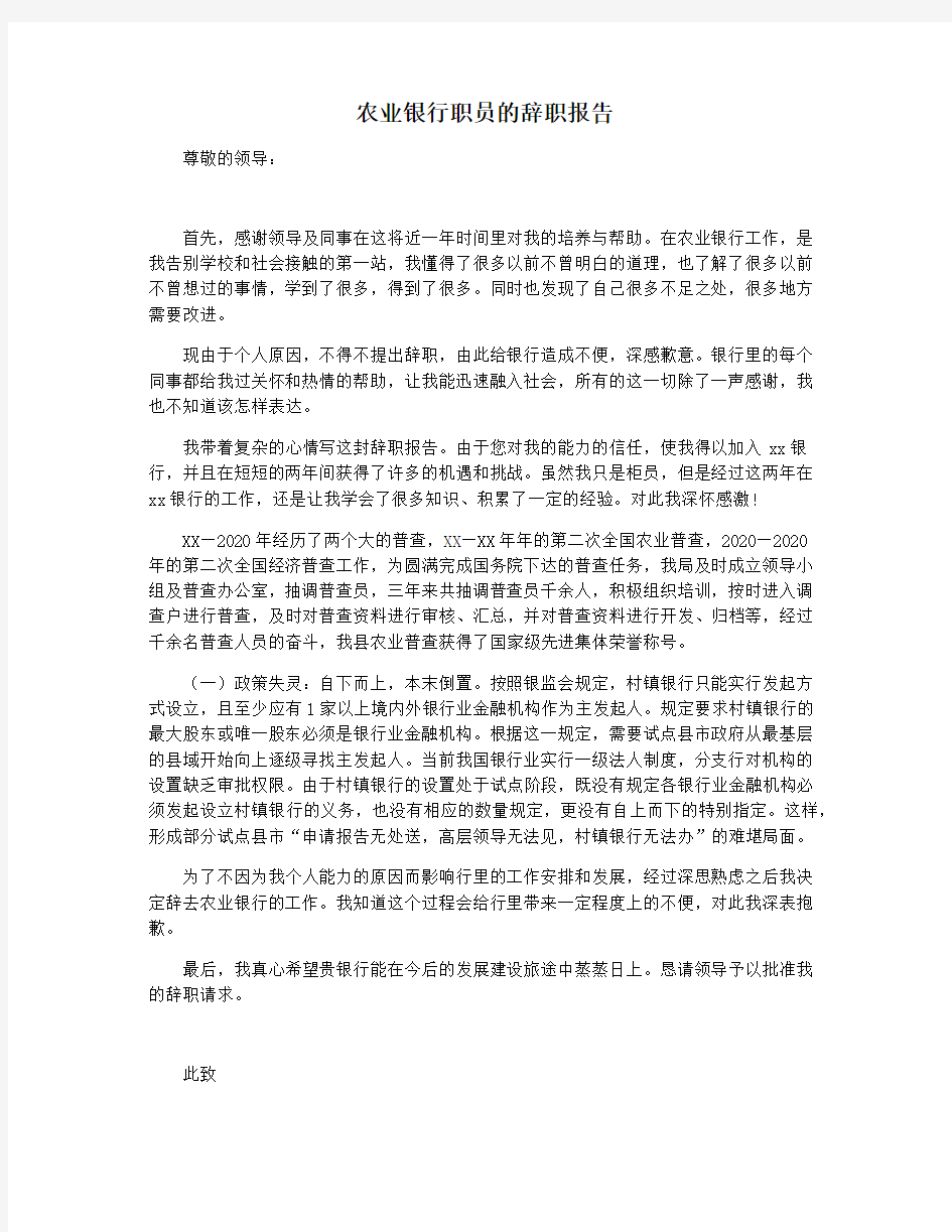 农业银行职员的辞职报告