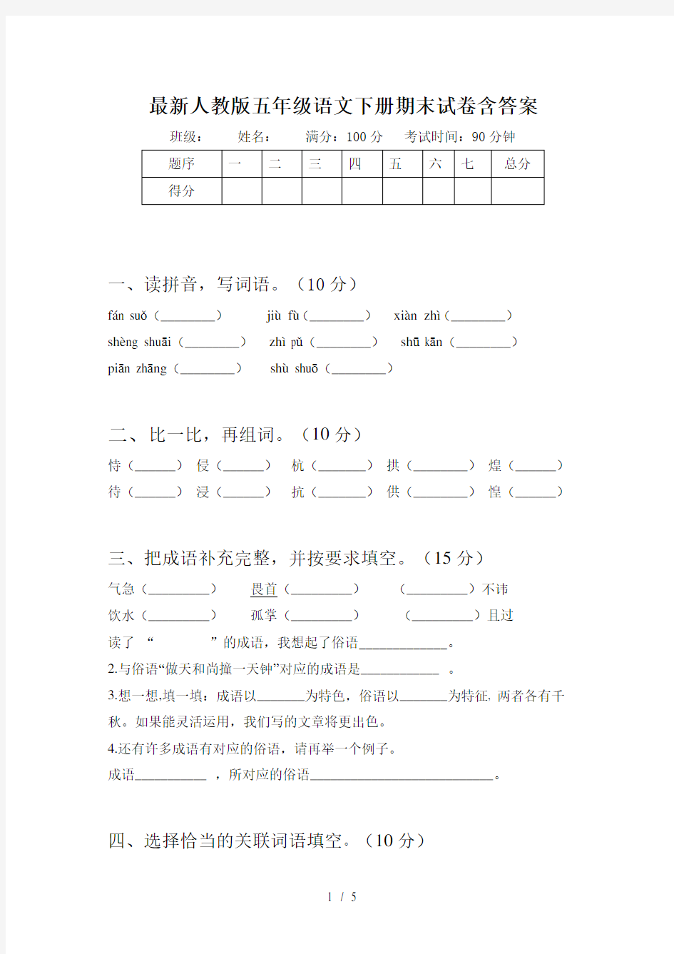 最新人教版五年级语文下册期末试卷含答案