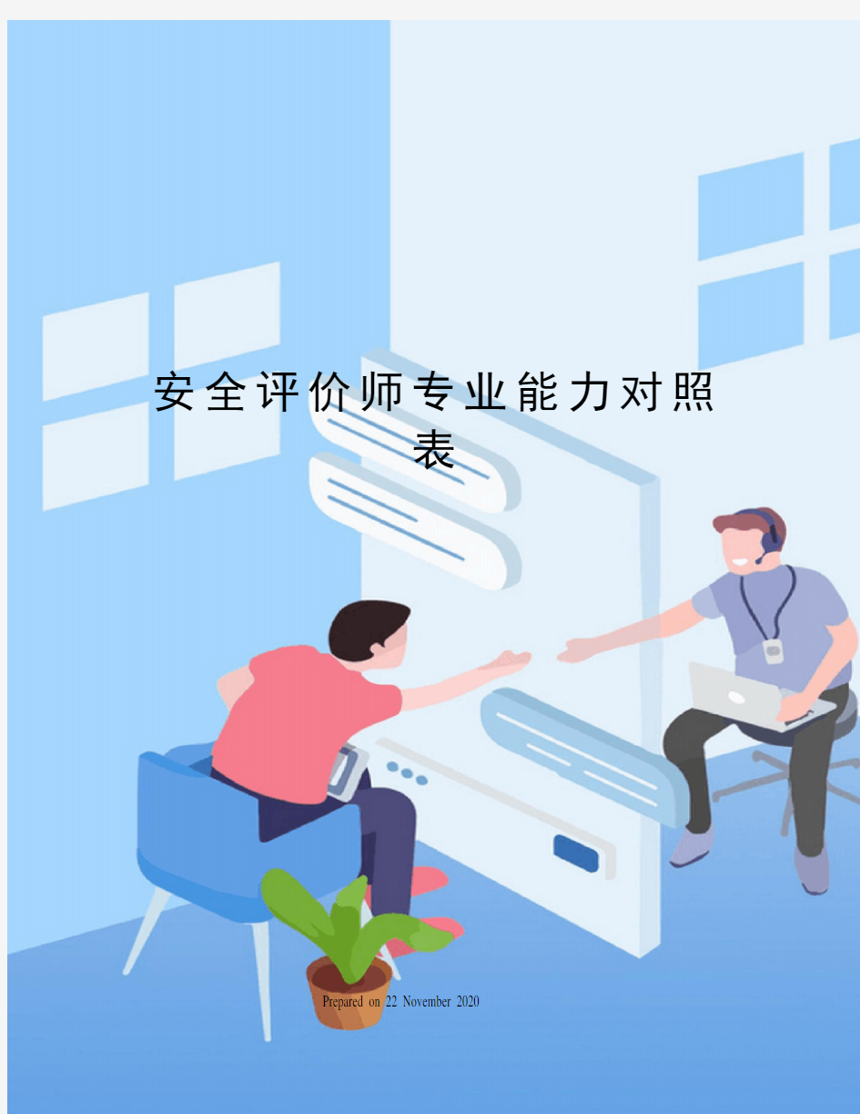 安全评价师专业能力对照表