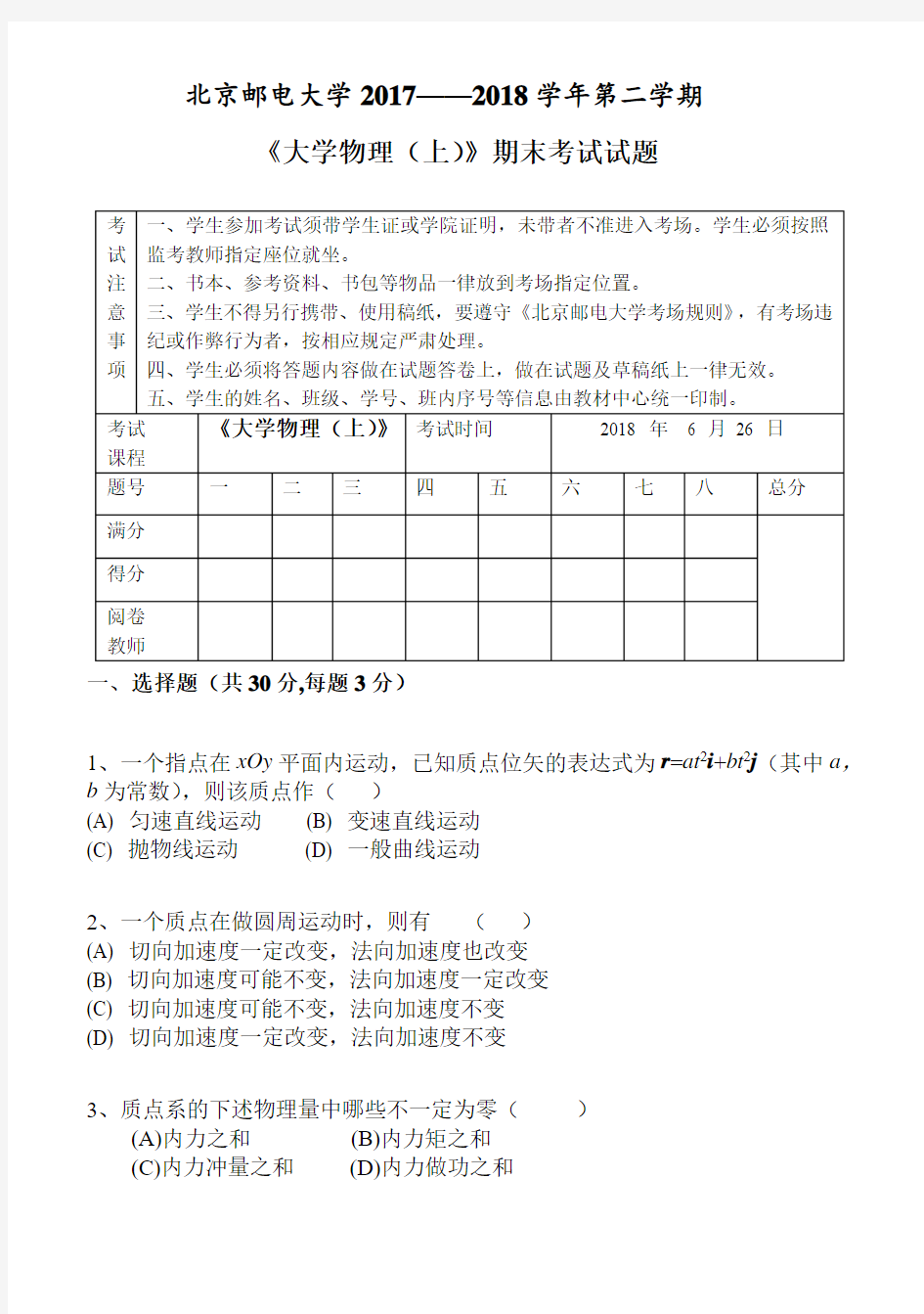 北邮-2018春大学物理(上)期末试卷