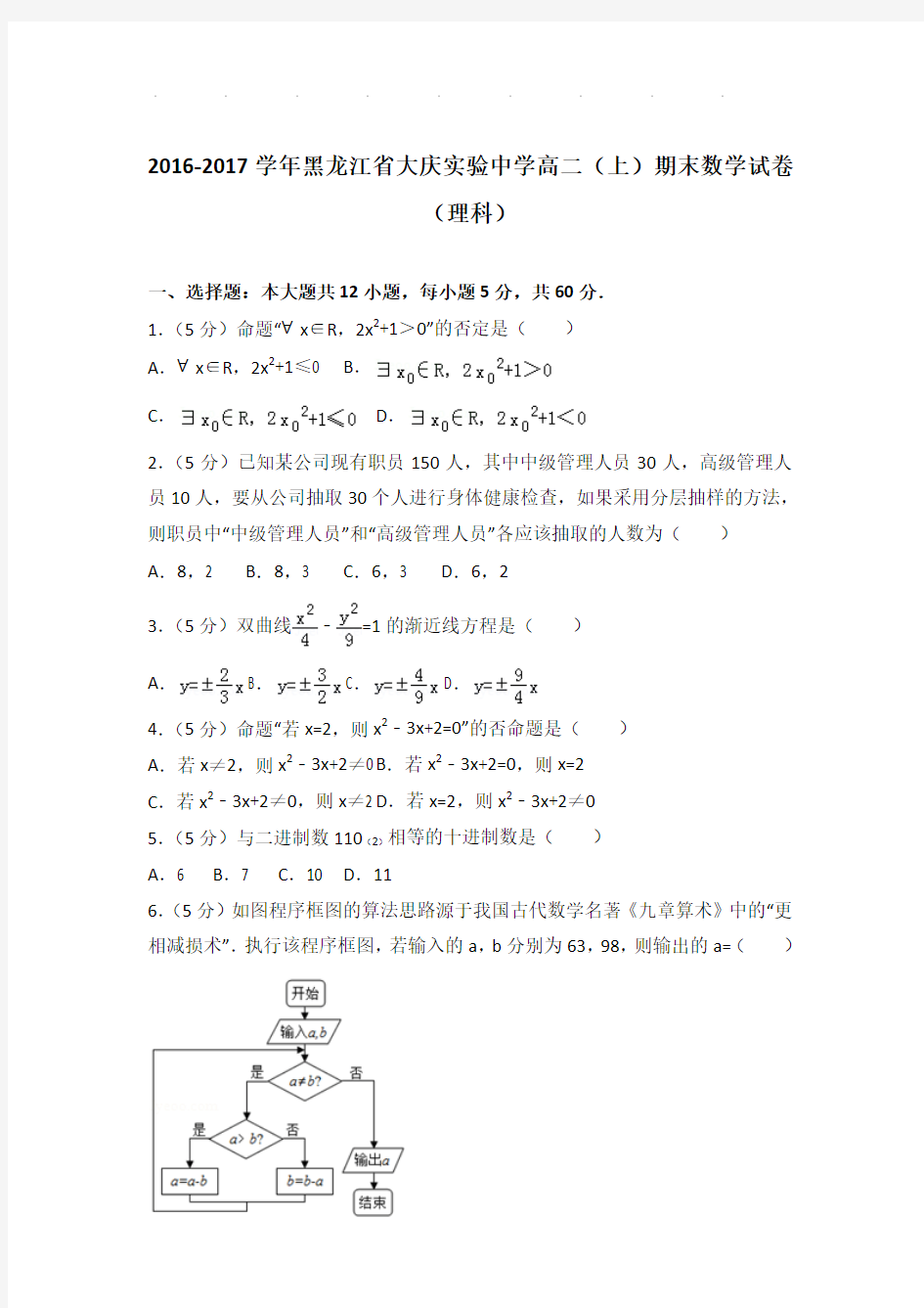 2016-2017年黑龙江省大庆实验中学高二(上)期末数学试卷及答案(理科)