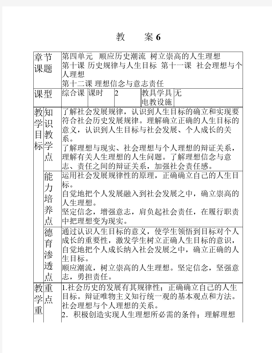 《哲学与人生》教案2015.3(第6次授课第四单元顺应历史潮流 树立崇高的人生理想第10、11、12课)