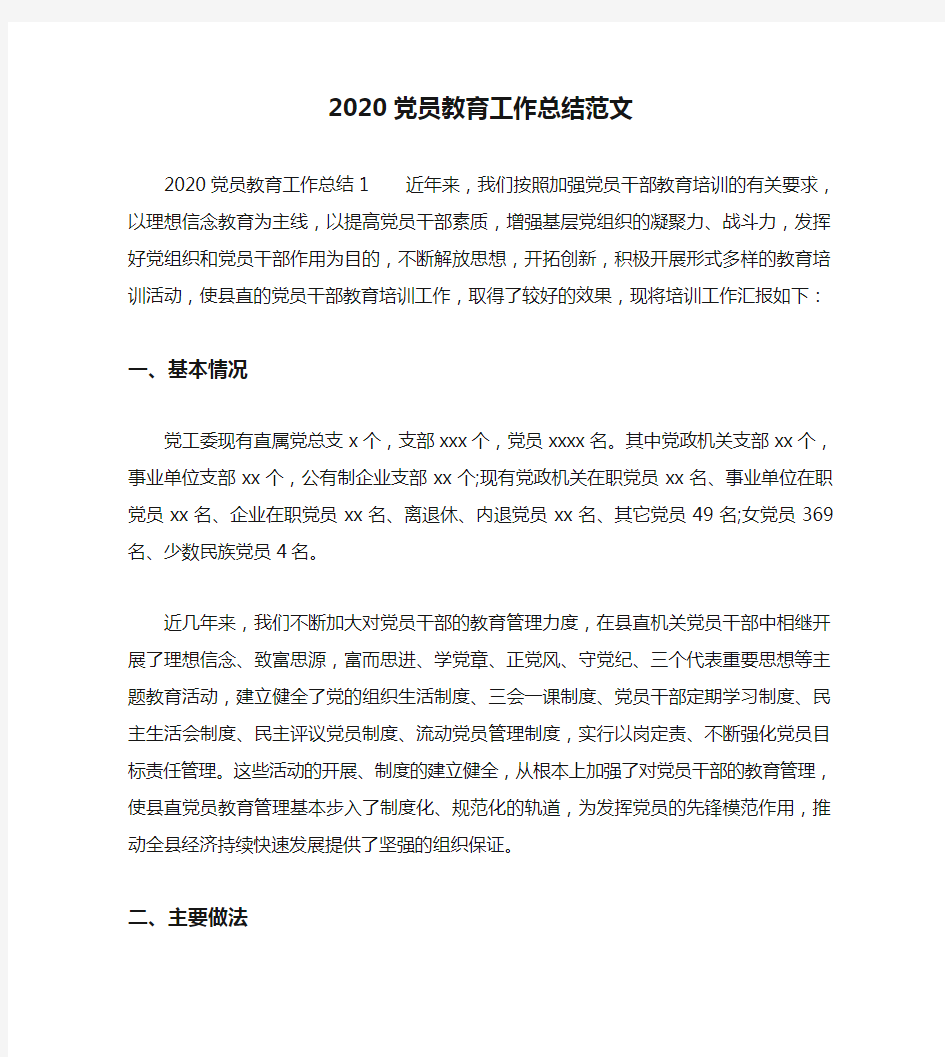 2020党员教育工作总结范文