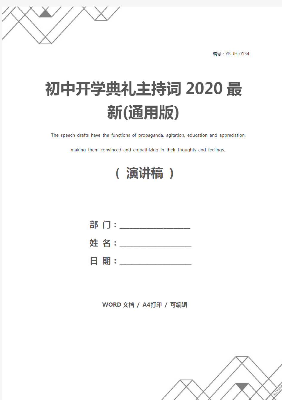 初中开学典礼主持词2020最新(通用版)