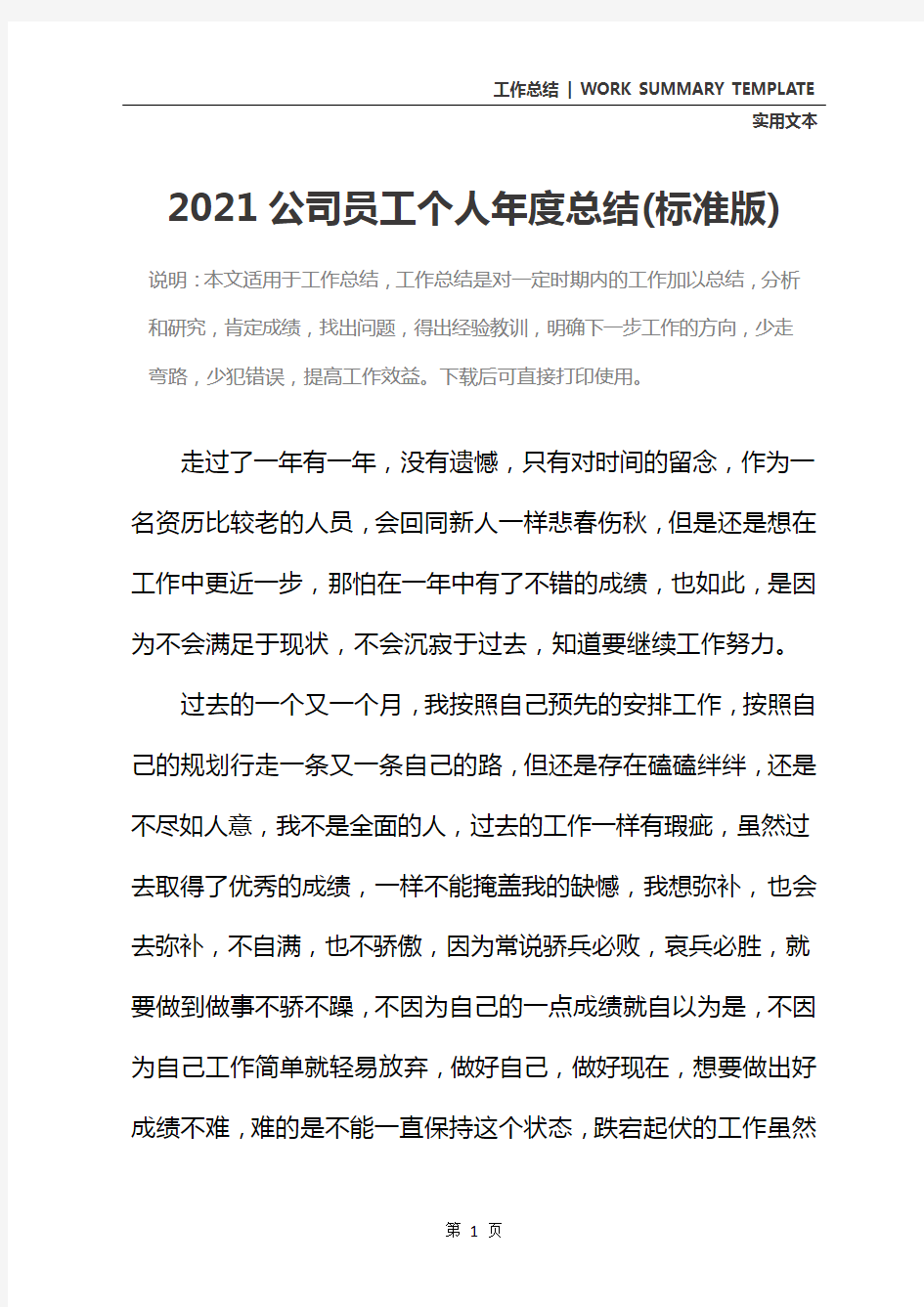 2021公司员工个人年度总结(标准版)