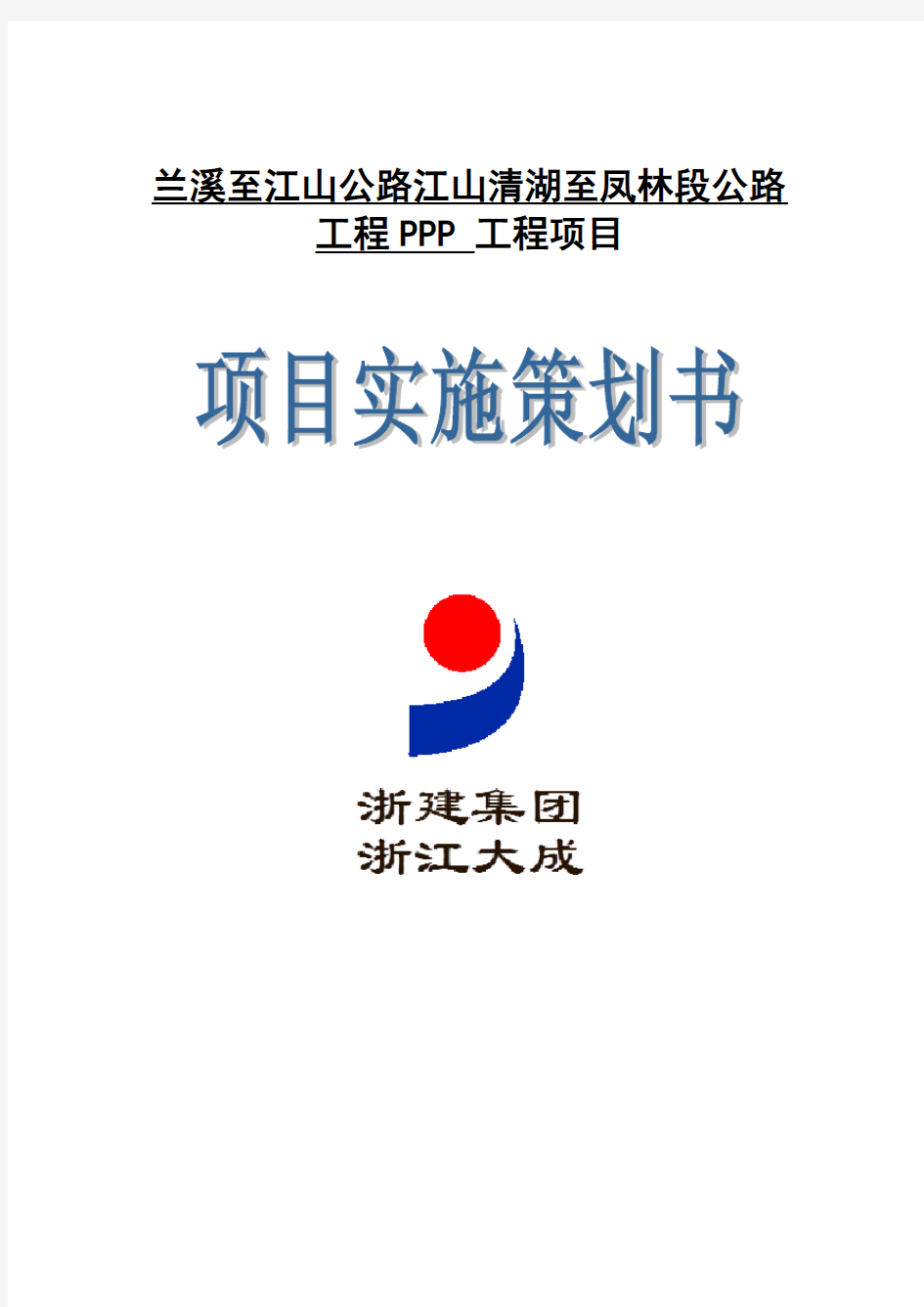 某公路工程PPP项目实施策划书(DOC 58页)