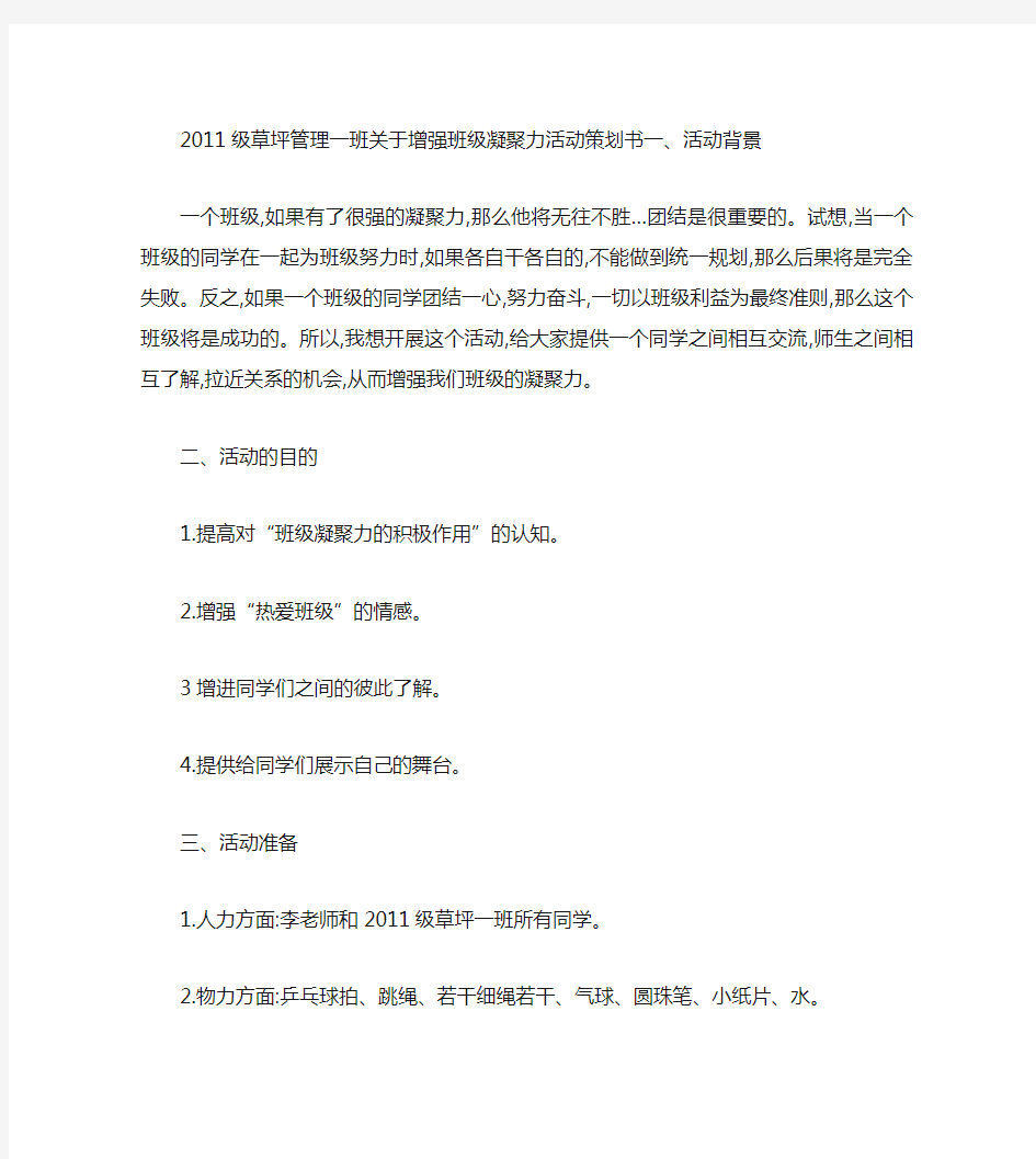 班关于增强班级凝聚力活动策划书(精)