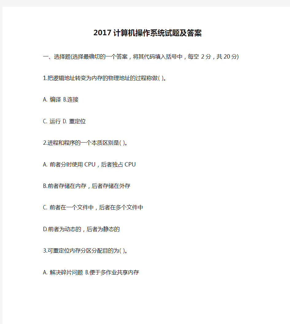 2017计算机操作系统试题及答案