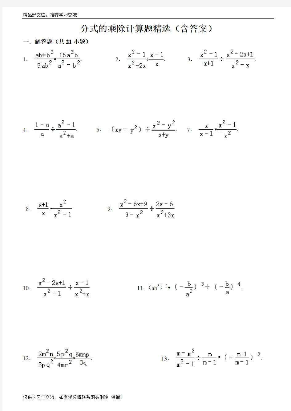 最新八年级数学上15.2分式的乘除计算题精选(含答案)