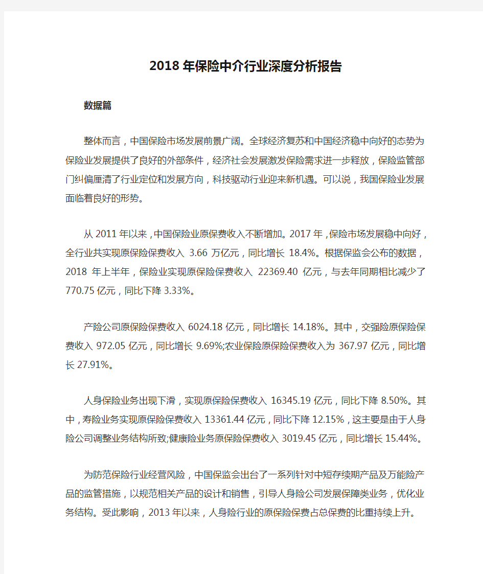 2018年保险中介行业深度分析报告