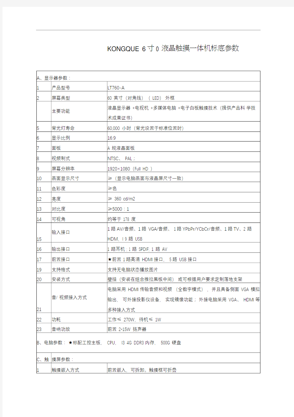 60寸触摸一体机参数