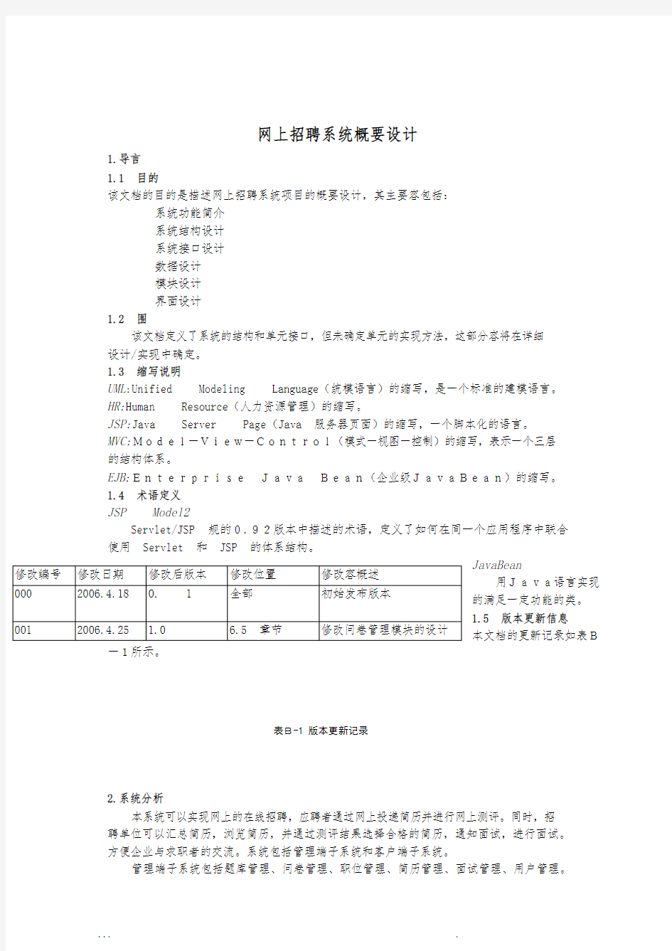 网上招聘系统概要设计