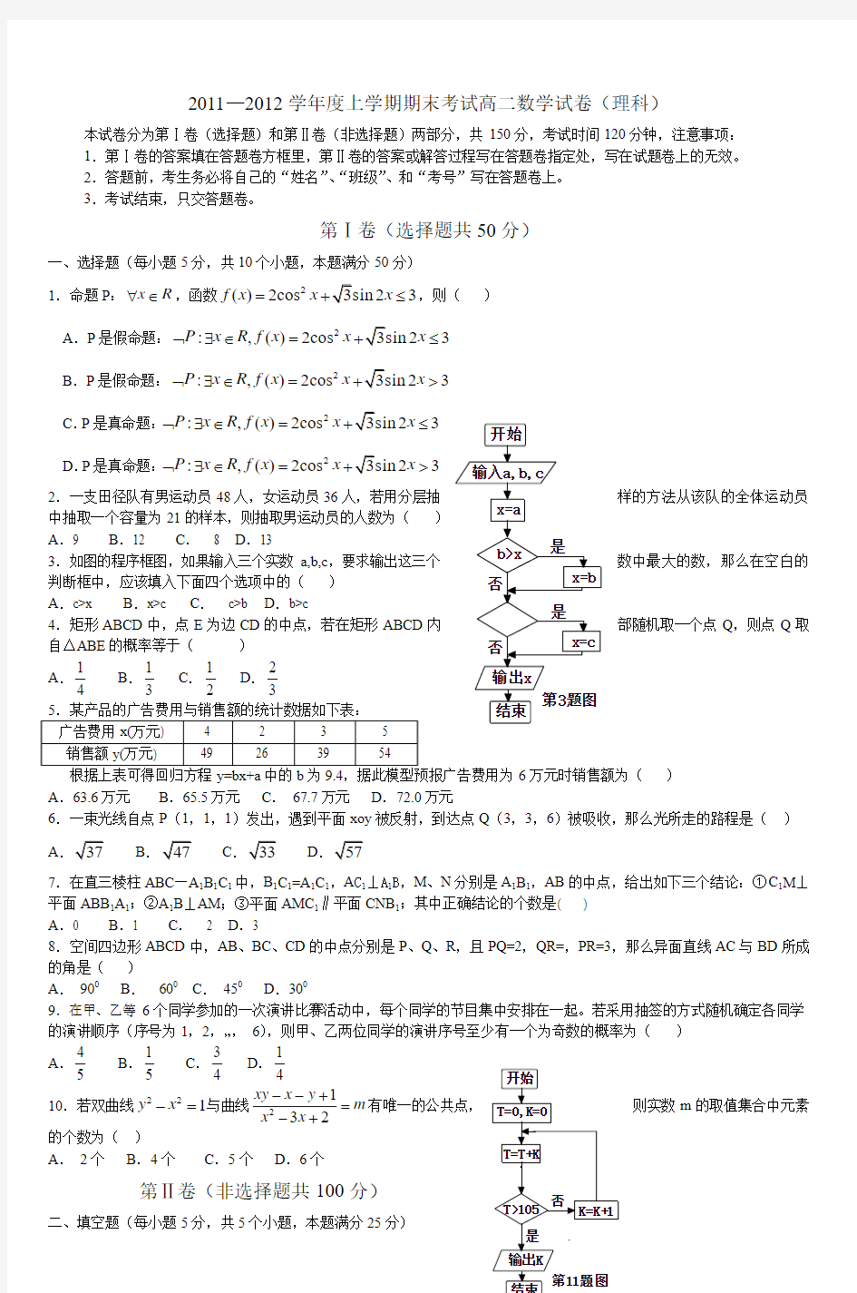 20112012学年度上学期期末考试高二数学试卷